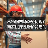 不锈钢市场涨势初现?商家试探性涨价背后的行情变化(图4) 不锈钢市场涨势初现?商家试探性涨价背后的行情变化(图4)