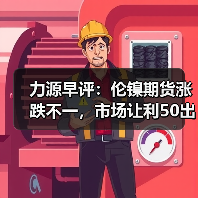 力源早评：伦镍期货涨跌不一，市场让利50出货为主（图3）