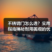 不锈钢门怎么选？实用指南揭秘耐用美观的优选方案