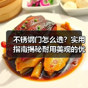 不锈钢门怎么选？实用指南揭秘耐用美观的优选方案（图3）