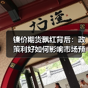 镍价期货飘红背后:政策利好如何影响市场预期与走势?(图2) 镍价期货飘红背后:政策利好如何影响市场预期与走势?(图2)