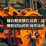 镍价期货飘红背后:政策利好如何影响市场预期与走势?(图3) 镍价期货飘红背后:政策利好如何影响市场预期与走势?(图3)