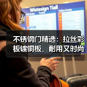 不锈钢门精选:拉丝彩板镀铜板,耐用又时尚(图3) 不锈钢门精选:拉丝彩板镀铜板,耐用又时尚(图3)