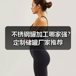 不锈钢罐加工哪家强?定制储罐厂家推荐(图4) 不锈钢罐加工哪家强?定制储罐厂家推荐(图4)