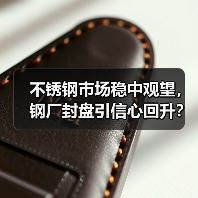 不锈钢市场稳中观望，钢厂封盘引信心回升？（图4）