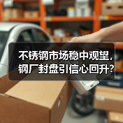 不锈钢市场稳中观望，钢厂封盘引信心回升？（图2）