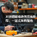 不锈钢罐精选供应商推荐,一站式采购指南(图3) 不锈钢罐精选供应商推荐,一站式采购指南(图3)