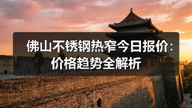 佛山不锈钢热窄今日报价：价格趋势全解析（图3）