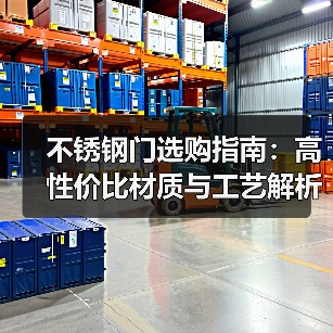 不锈钢门选购指南：高性价比材质与工艺解析