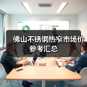佛山不锈钢热窄市场价参考汇总(图2) 佛山不锈钢热窄市场价参考汇总(图2)