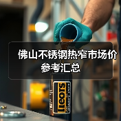 佛山不锈钢热窄市场价参考汇总