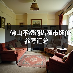佛山不锈钢热窄市场价参考汇总(图4) 佛山不锈钢热窄市场价参考汇总(图4)