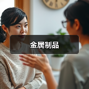金属制品(图3) 金属制品(图3)