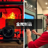 金属制品(图4) 金属制品(图4)