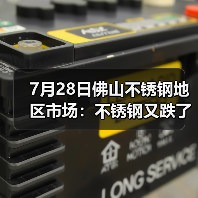 7月28日佛山不锈钢地区市场:不锈钢又跌了,月末冲刺还有动力吗?(图2) 7月28日佛山不锈钢地区市场:不锈钢又跌了,月末冲刺还有动力吗?(图2)