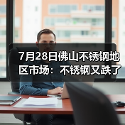7月28日佛山不锈钢地区市场:不锈钢又跌了,月末冲刺还有动力吗?(图3) 7月28日佛山不锈钢地区市场:不锈钢又跌了,月末冲刺还有动力吗?(图3)