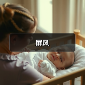 屏风(图3) 屏风(图3)