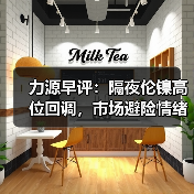 力源早评：隔夜伦镍高位回调，市场避险情绪较浓（图2）