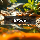 金属制品（图2）