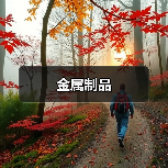 金属制品（图3）