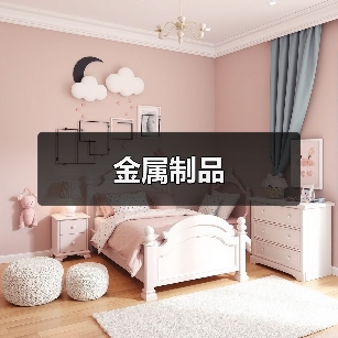 金属制品（图4）