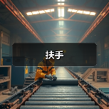 扶手(图3) 扶手(图3)