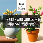 7月27日佛山地区不锈钢热窄市场参考价