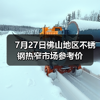 7月27日佛山地区不锈钢热窄市场参考价（图4）