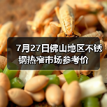 7月27日佛山地区不锈钢热窄市场参考价（图2）