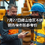7月27日佛山地区不锈钢热窄市场参考价（图3）