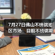 7月27日佛山不锈钢地区市场：目前不锈钢期货跌幅超300，现货市场灵活应对。（图4）