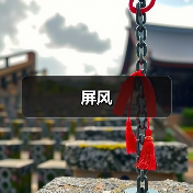 屏风(图4) 屏风(图4)