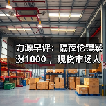 力源早评：隔夜伦镍暴涨1000 ，现货市场人人喊涨！