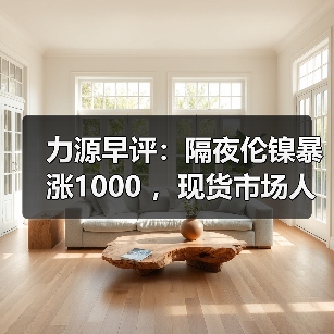 力源早评:隔夜伦镍暴涨1000 ,现货市场人人喊涨!(图2) 力源早评:隔夜伦镍暴涨1000 ,现货市场人人喊涨!(图2)