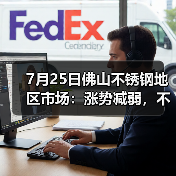 7月25日佛山不锈钢地区市场:涨势减弱,不锈钢首次再度灵活应对。(图2) 7月25日佛山不锈钢地区市场:涨势减弱,不锈钢首次再度灵活应对。(图2)