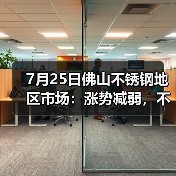 7月25日佛山不锈钢地区市场:涨势减弱,不锈钢首次再度灵活应对。(图3) 7月25日佛山不锈钢地区市场:涨势减弱,不锈钢首次再度灵活应对。(图3)