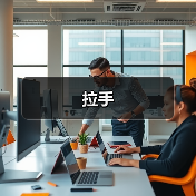 拉手
