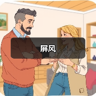 屏风（图4）