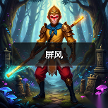 屏风