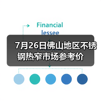 7月26日佛山地区不锈钢热窄市场参考价