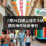 7月26日佛山地区不锈钢热窄市场参考价（图3）