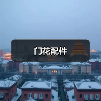 门花配件（图3）