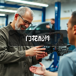 门花配件