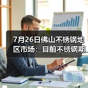 7月26日佛山不锈钢地区市场:目前不锈钢期货转跌,现货市场转势观望。(图3) 7月26日佛山不锈钢地区市场:目前不锈钢期货转跌,现货市场转势观望。(图3)
