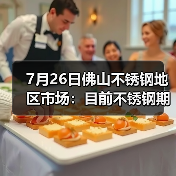 7月26日佛山不锈钢地区市场：目前不锈钢期货转跌，现货市场转势观望。