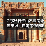 7月26日佛山不锈钢地区市场:目前不锈钢期货转跌,现货市场转势观望。(图4) 7月26日佛山不锈钢地区市场:目前不锈钢期货转跌,现货市场转势观望。(图4)