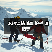 不锈钢精制品 护栏 酒柜等(图4) 不锈钢精制品 护栏 酒柜等(图4)