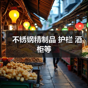 不锈钢精制品 护栏 酒柜等