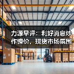 力源早评：利好消息炒作镍价，现货市场氛围高涨！