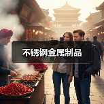 不锈钢金属制品(图3) 不锈钢金属制品(图3)